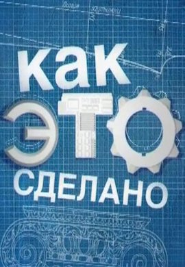 http://hostel.nstu.ru/films/Posters/44665748.jpg