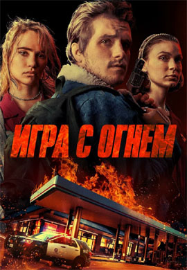 http://hostel.nstu.ru/films/Posters/73581264.jpg