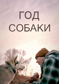 http://hostel.nstu.ru/films/Posters/74600596.jpg