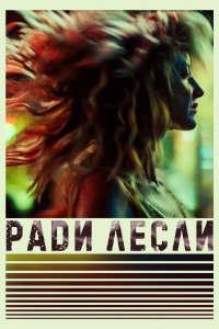 http://hostel.nstu.ru/films/Posters/74633599.jpg
