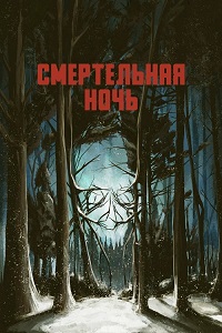 http://hostel.nstu.ru/films/Posters/74642264.jpg