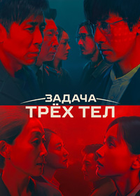 http://hostel.nstu.ru/films/Posters/74689605.jpg