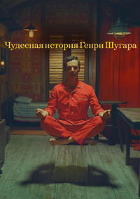 http://hostel.nstu.ru/films/Posters/74761758.jpg