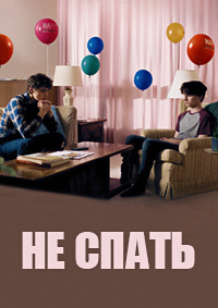 http://hostel.nstu.ru/films/Posters/74821394.jpg